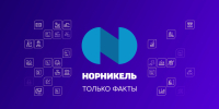 Интересные факты о «Норникеле» - Телекомпания ТВ-21