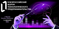 V Всероссийский форум технологического предпринимательства пройдет в Москве 7-8 декабря - СГТУ