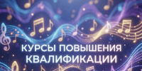 Кузнецкий музыкальный колледж проводит курсы повышения квалификации по современным вокальным технологиям - Министерство культуры и туризма