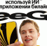 ТелекомДейли признал Билайн лидером по удобству доступа к искусственному интеллекту - Комсомольская правда