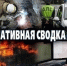 По сведениям УГО и ЧС - Газета Красное знамя