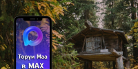 Музей «Торум Маа» в MAX - Этнографический музей Торум Маа
