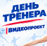 ДЕНЬ ТРЕНЕРА - 2026! ПОЗДРАВЛЕНИЯ ОТ ЮНЫХ ЛЕГКОАТЛЕТОВ! - Управление физкультуры и спорта г. Новосибирска