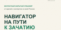 «Навигатор на пути к зачатию» — бесплатный закрытый эфир - Министерство здравоохранения
