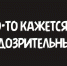 Что-то кажется подозрительным?. - Опаринский муниципальный округ