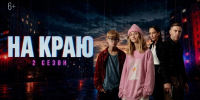 Стартовал второй сезон веб-сериала «На краю» (6+)! - Министерство внутренней политики