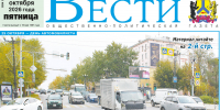 Анонс газеты «Хабаро­вские вести» на 23 октября - Газета Хабаровские вести