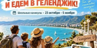 Осенние каникулы у моря: что приготовил Геленджик - Администрация г. Геленджика