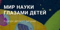 Всероссийский конкурс «Мир науки глазами детей – 2026» - АлтГПУ