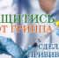 Кузнечанам напоминают о важности вакцинации против гриппа - Администрация г. Кузнецка