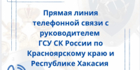 Информация о прямой линии телефонной связи с руководителем Главного следственного управления - Следственный комитет
