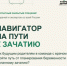 «Навигатор на пути к зачатию» — бесплатный закрытый эфир - Правительство Новгородской области