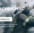 Спасибо, МЧС - МЧС России