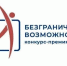 Безграничные возможности» — конкурс, который меняет реальность к лучшему! - Кореновский район