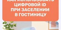 Заселение в отель без бумажных документов? Теперь такой способ доступен в российских гостиницах - Администрация г. Ейска