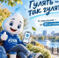 Гулять — так гулять! Но про показания не забывать! - Администрация г. Ейска