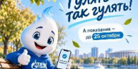 Гулять — так гулять! Но про показания не забывать! - Администрация г. Ейска