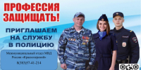 Приглашаем на службу в полицию! - Краснозерский район