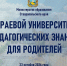 Приглашаем присоединиться к работе Университета педагогических знаний для родителей Ставрополья - Министерство образования