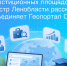 Геопортал СНГ объединил более 17 миллионов объектов для туристов, студентов и инвесторов - Online47.Ru