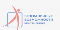 Белгородцев приглашают стать частью Всероссийского конкурса-премии «Безграничные возможности». - Валуйский городской округ