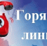 По поручению прокуратуры Ивановской области с 22 по 23 октября 2026 года будет работать «горячая линия» по вопросам предоставления коммунальной услуги по отоплению ненадлежащего качества. - Родниковский район