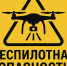 Вологжанам напомнили об ответственности за нарушение правил при режиме беспилотной опасности - Правительство Вологодской области