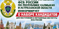 Астраханцев пригласили стать студентами погранвузов ФСБ - Bloknot-Astrakhan.Ru
