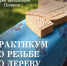1 - Архитектурно-этнографический музей