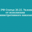 Управляющая организация привлечена к административной ответственности за неуплату административного штрафа - Государственная жилинспекция
