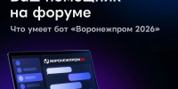 Три трека «Воронежпрома»: что ждет участников форума - Промышленные вести