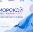 В Музее Мирового океана пройдет Морской фестиваль - БГАРФ