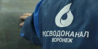 К подключению нового водовода приступил водоканал в Воронеже - ВестиПК в Воронеже