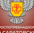 Роспотребнадзор по Саратовской области информирует. - Новоузенский район