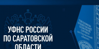 УФНС России по Саратовской области информирует.. - Новоузенский район