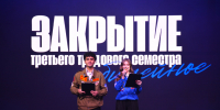Юбилейное закрытие третьего трудового семестра - Алтайский филиал РАНХиГС
