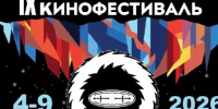 В Москве представят фильмы и специальные мероприятия IX Якутского международного кинофестиваля - Правительство Республики Саха (Якутия)