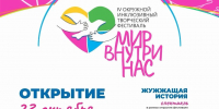 «Мир внутри нас»: в Ноябрьске пройдет инклюзивный фестиваль - Комсомольская Правда