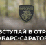 Из Балашова — в «БАРС-Саратов»: доброволец рассказал, почему решил защищать родной регион - Балаковские вести
