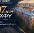 С днём рождения, СПХФУ! 107 лет науки, знаний и открытий. - СПХФУ