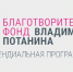 Студенты ЮФУ могут принять участие в стипендиальном конкурсе Фонда Потанина - ЮФУ