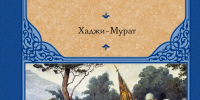 Повесть Л. Н. Толстого «Хаджи-Мурат» - Полысаевская ЦБС