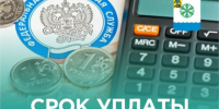 Напоминание от ФНС России: срок уплаты имущественных налогов — до 1 декабря 2026 года. - Город Новодвинск