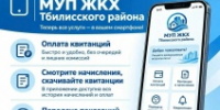 Все коммунальные услуги теперь в вашем смартфоне! - Тбилисский район