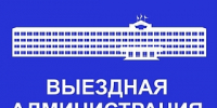 Приём населения руководителями Администрации округа и депутатами пройдёт 27 октября в Одинцово - Городской округ Одинцово