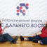 Активисты ВСГИК на патриотическом форуме «Мы с Дальнего Востока» - ВСГИК