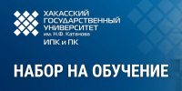 ИПКиПК ведёт набор на программы профессиональной переподготовки - ХГУ им. Н.Ф. Катанова
