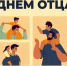 С Днем Отца! - Министерство сельского хозяйства