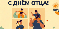 С Днем Отца! - Министерство сельского хозяйства