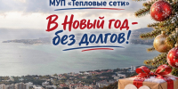 МУП «Тепловые сети» предлагает жителям списать пени по долгам за отопление - Администрация г. Геленджика